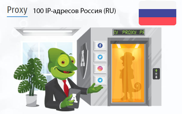 100 прокси оптом Russia (ru) Стоимость 100 пакетных прокси Россия (RU)