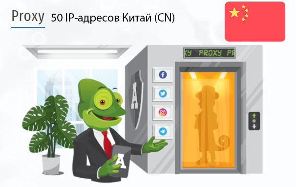 50 прокси оптом China (cn) Стоимость 50 пакетных прокси Китай (CN)