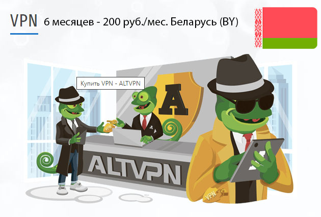 Belarus (by) Скачать ВПН на компьютер Скачать программу VPN Беларусь (BY) на 6 месяцев